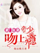 豪门仙妻：帝少，吻上瘾